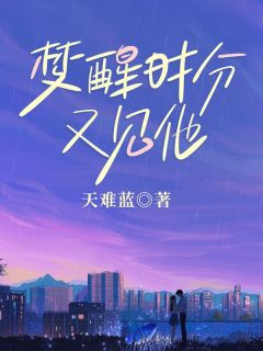 《梦醒时分又见他》小说精彩阅读 《梦醒时分又见他》最新章节目录