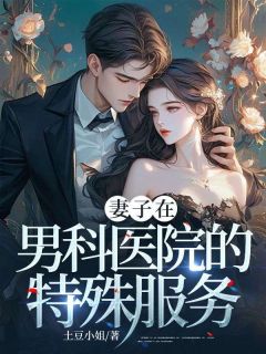 《妻子在男科医院的特殊服务》王蕾李正章节免费试读 王蕾李正是什么小说