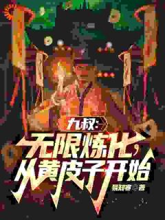 九叔:无限炼化,从黄皮子开始