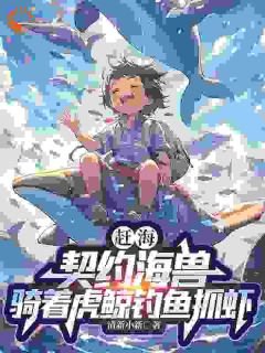 赶海：契约海兽骑着虎鲸钓鱼抓虾