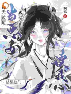 每天被迫当恶女,结果他们读我心