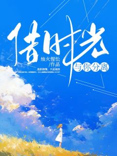 美文阅读《借时光与你分离》秦姜周靳言全文精彩章节列表试读