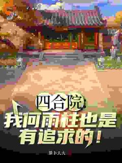 四合院:我何雨柱也是有追求的!