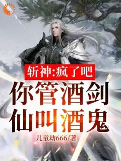 斩神:疯了吧,你管酒剑仙叫酒鬼