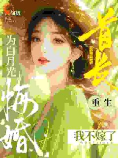 首长为白月光悔婚,重生我不嫁了姜夏初陆怀宴小说结局完整全文