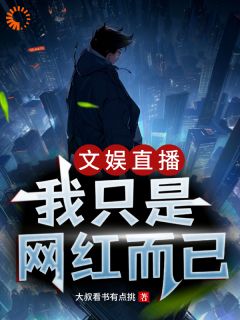 文娱直播:我只是网红而已