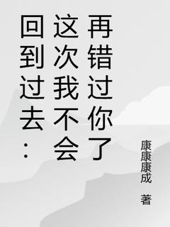 回到过去:这次我不会再错过你了