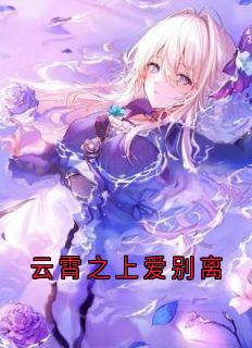 《云霄之上爱别离》闻韶浦姜钰欣章节精彩试读