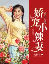 重生七零:娇宠小辣妻