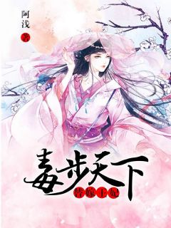 替嫁王妃,毒步天下