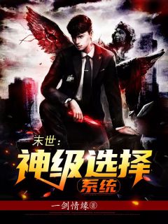 《末世：神级选择系统》秦风李意寒小说在线阅读