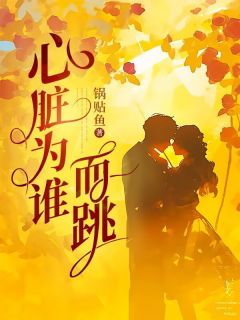 夏芜齐慎小说阅读 夏芜齐慎小说心脏为谁而跳