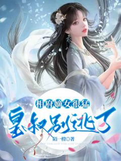 相府嫡女很猛:皇叔别逃了