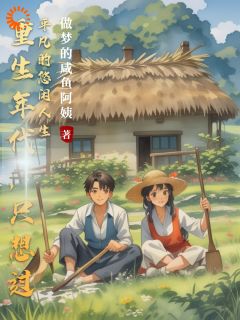 重生年代,只想过平凡的悠闲人生