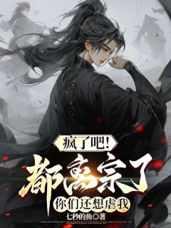 疯了吧!都离宗了,你们还想虐我