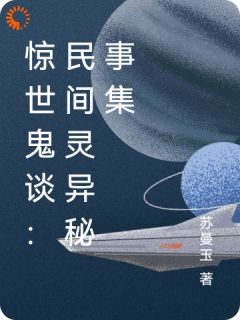 惊世鬼谈:民间灵异秘事集