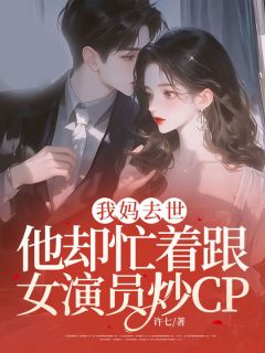 我妈去世,他却忙着跟女演员炒CP朱虹沈洛川精彩章节在线阅读