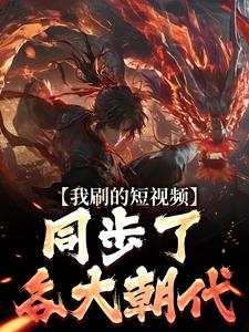 直播刷下短视频,老祖宗们破大防