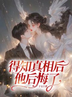 得知真相后,他后悔了