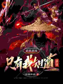 武侠游戏：只有我知道剧情武侠游戏：只有我知道剧情林枫余美香by清酒半壶完整在线阅读