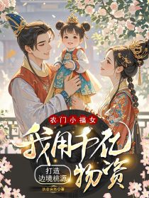 农门小福女:我用千亿物资打造边境桃源