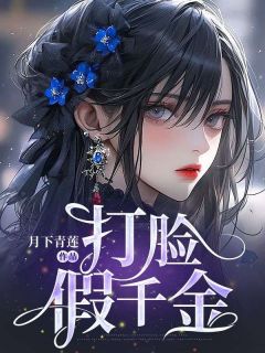 打脸假千金by月下青莲 姜清宁姜清雅小说全文阅读