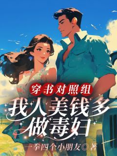 《穿书对照组,我人美钱多做毒妇》小说免费阅读 周橙也穆云尧小说大结局在线阅读