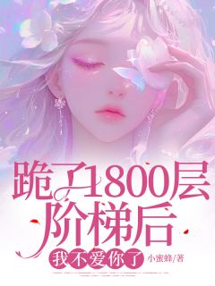 跪了1800层阶梯后,我不爱你了