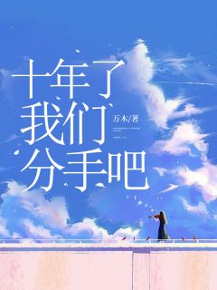 十年了，我们分手吧免费试读 秦妍顾子行小说章节目录