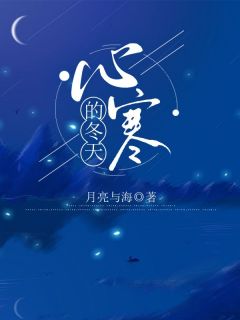 《心寒的冬天》大结局精彩试读 《心寒的冬天》最新章节目录