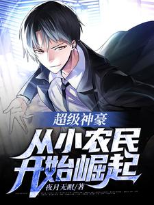 超级神豪:从小农民开始崛起!