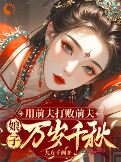 用前夫打败前夫,娘子万岁千秋