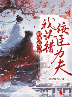 听错心声后,我错认佞臣为夫