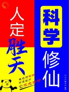人定胜天，科学修仙