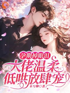 《孕期掉眼泪,大佬温柔低哄放肆宠》阮鸳傅时瑾章节免费试读