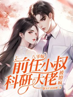 早死原配觉醒,换嫁小叔三胎了