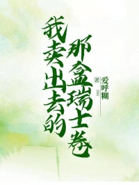 我卖出去的那盒瑞士卷小说全文免费阅读 黄悦宋耀然章节目录精彩章节