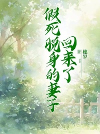 《假死脱身的妻子回来了》大结局在线阅读 《假死脱身的妻子回来了》最新章节目录