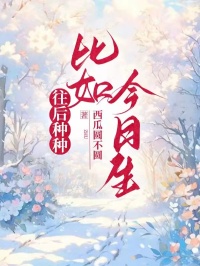 往后种种，比如今日生林芊雪顾之川小说在线阅读全文章节目录完整版