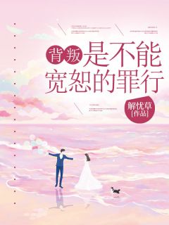 《背叛,是不能宽恕的罪行》小说章节在线试读 白绮颜周亦安小说全文