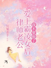 律师老公爱上霸凌女后,我不要他了