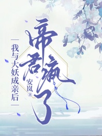 我与大妖成亲后,帝君疯了