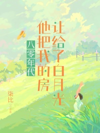 八零年代,他把我的房让给了白月光