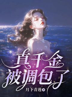 新书《真千金被调包了》小说全集阅读 清柔陆晓晓小说免费精彩章节全文