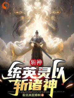 斩神:武神躯,统英灵以斩诸神