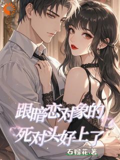 跟暗恋对象的死对头好上了鹿笑笑周彬郁小说全文章节阅读 跟暗恋对象的死对头好上了免费完整版