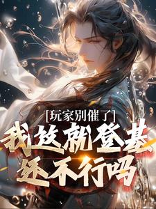 玩家别催了,我这就登基还不行吗