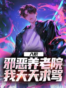 入职邪恶养老院,我天天求骂