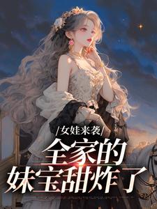 女娃来袭,全家的妹宝甜炸了