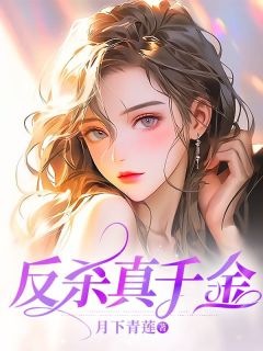《反杀真千金》小说全集免费免费试读(陆婉柔太子)